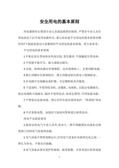 安全用电的基本原则