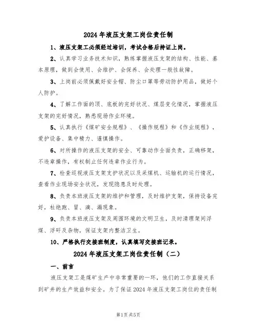 2024年液压支架工岗位责任制（三篇）