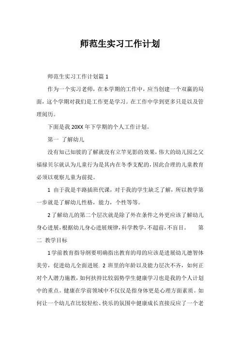 师范生实习工作计划