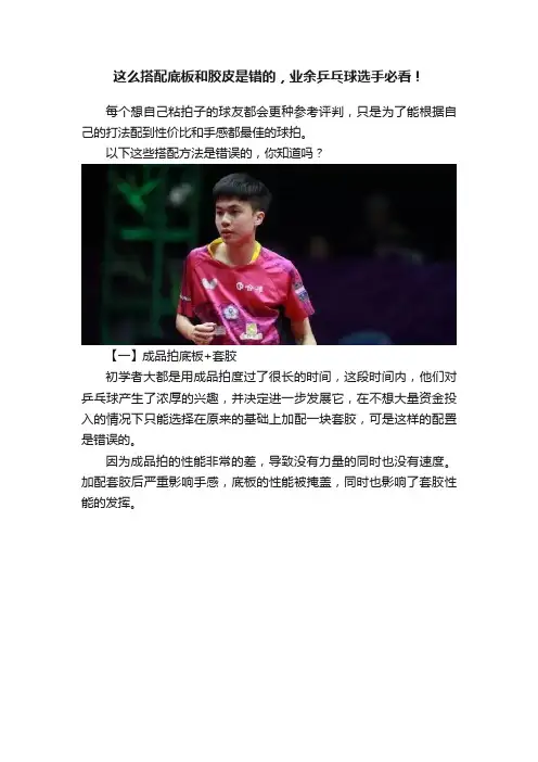 这么搭配底板和胶皮是错的，业余乒乓球选手必看！