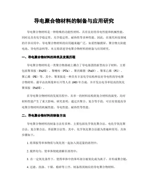 导电聚合物材料的制备与应用研究