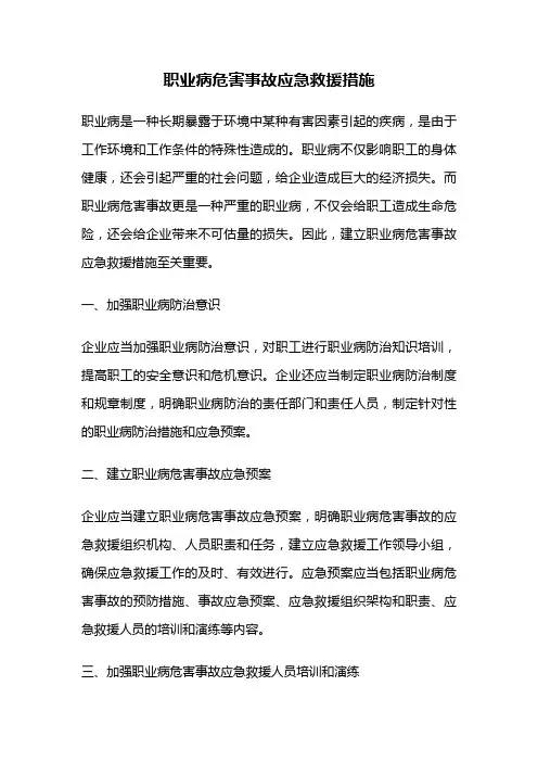 职业病危害事故应急救援措施