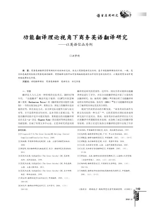 功能翻译理论视角下商务英语翻译研究——以英语信函为例