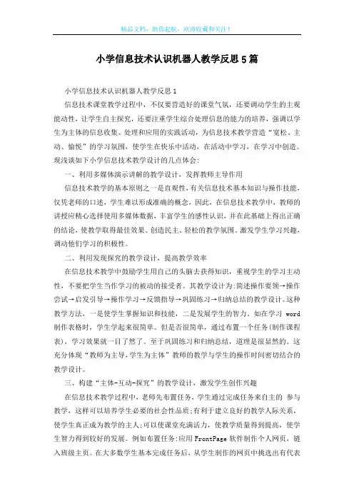 小学信息技术认识机器人教学反思5篇