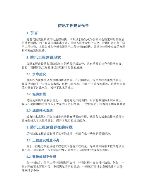 防汛工程建设报告