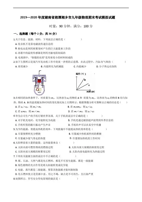2019—2020年度第一学期湖南省湘潭湘乡市九年级物理期末考试模拟试题