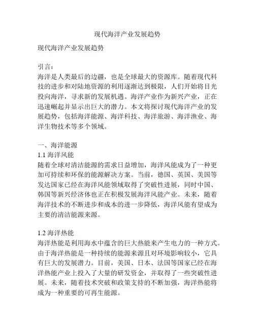 现代海洋产业发展趋势