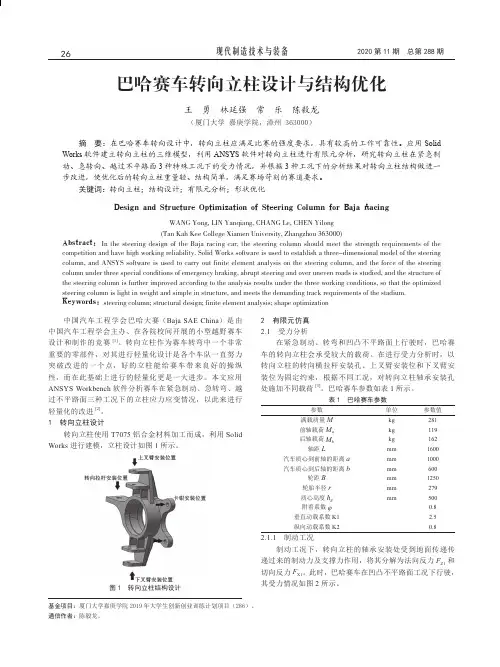 巴哈赛车转向立柱设计与结构优化