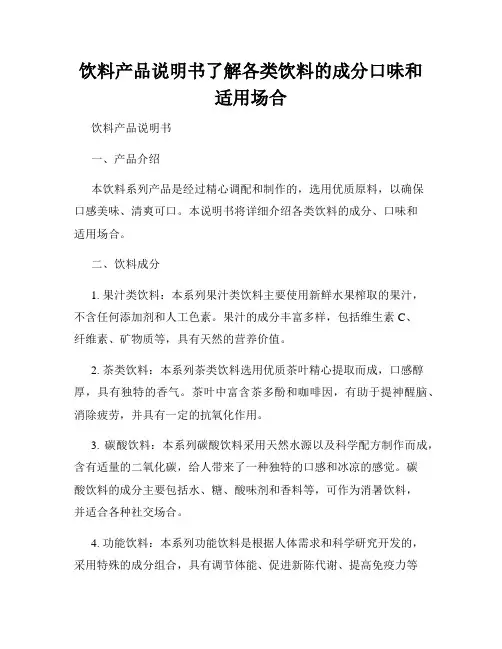 饮料产品说明书了解各类饮料的成分口味和适用场合