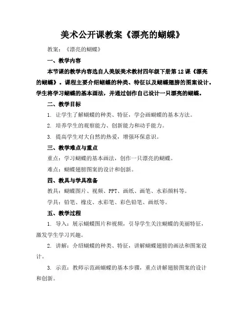 美术公开课教案《漂亮的蝴蝶》