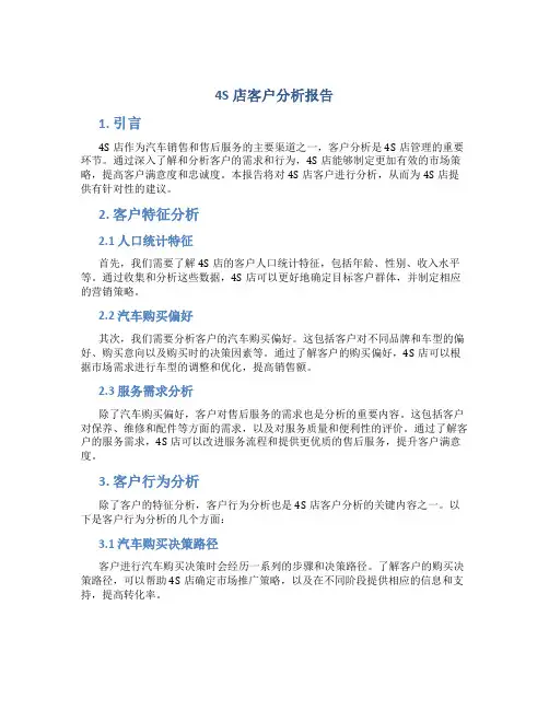 4s店客户分析报告