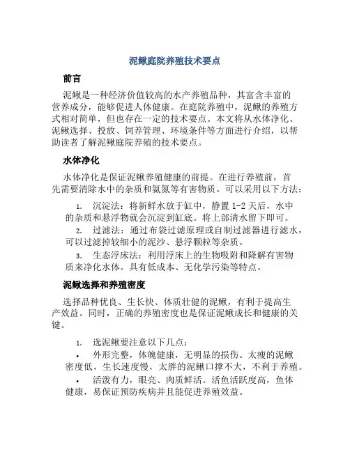 泥鳅庭院养殖技术要点
