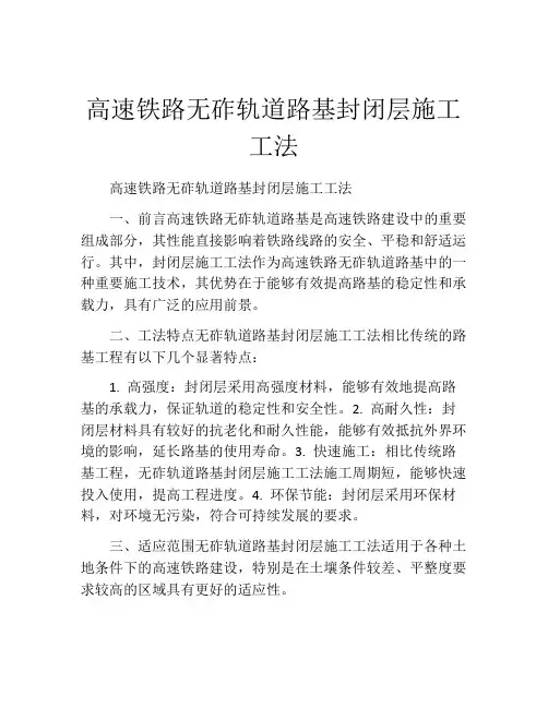 高速铁路无砟轨道路基封闭层施工工法(2)