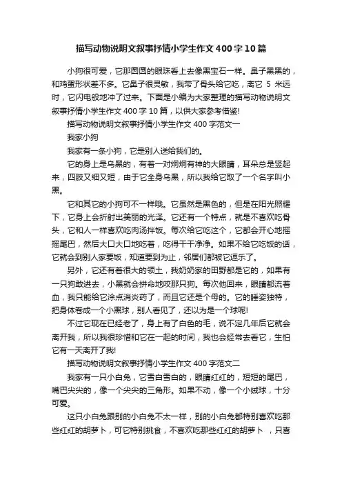 描写动物说明文叙事抒情小学生作文400字10篇