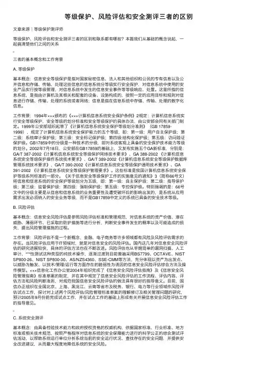 等级保护、风险评估和安全测评三者的区别