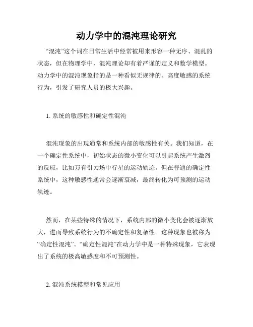 动力学中的混沌理论研究