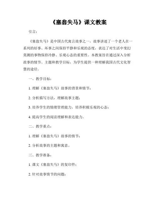 《塞翁失马》课文教案