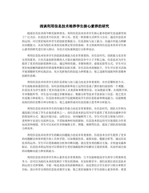 浅谈利用信息技术培养学生核心素养的研究