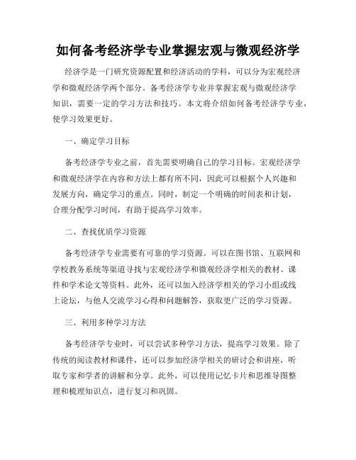 如何备考经济学专业掌握宏观与微观经济学