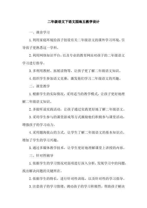 二年级语文下语文园地五教学设计