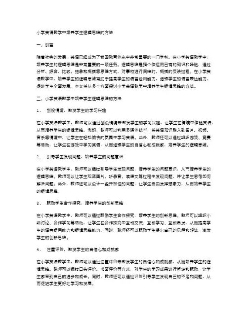 小学英语教学中培养学生逻辑思维的方法