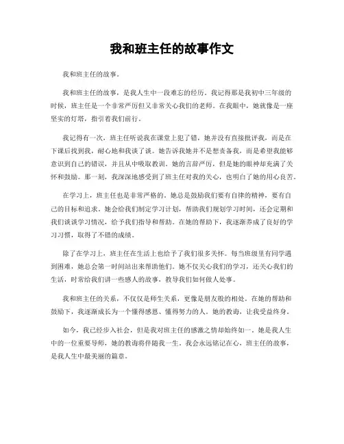 我和班主任的故事作文
