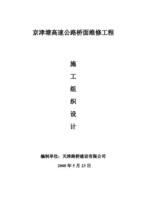 高速公路桥面维修工程施工组织设计