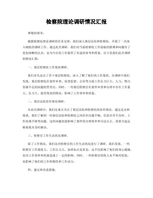 检察院理论调研情况汇报