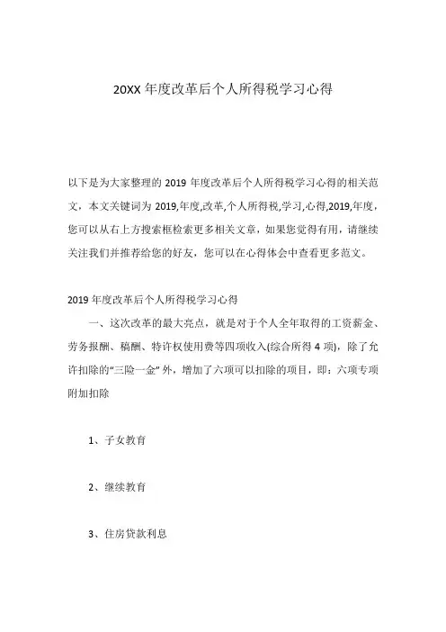 20XX年度改革后个人所得税学习心得