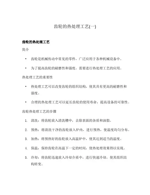 齿轮的热处理工艺(一)