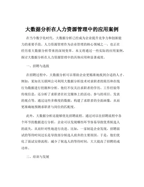 大数据分析在人力资源管理中的应用案例