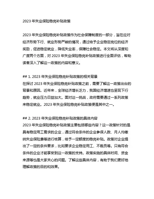 2023年失业保险稳岗补贴政策