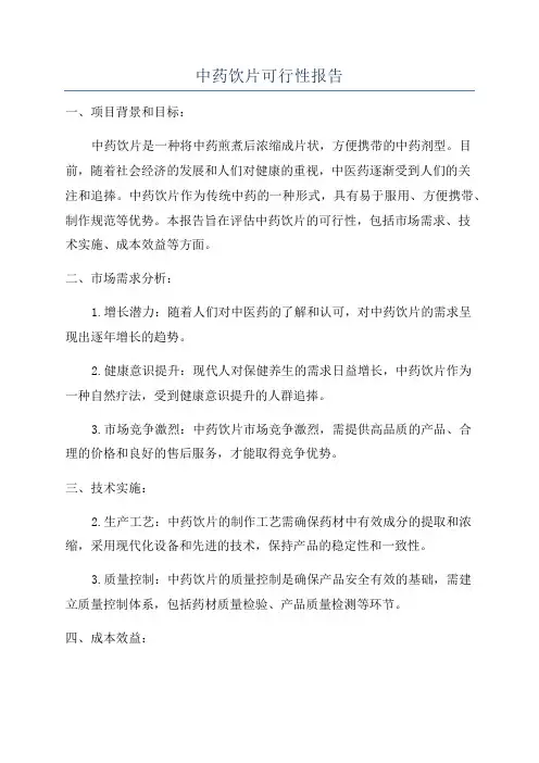 中药饮片可行性报告