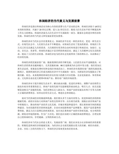 休闲经济的当代意义与发展前景