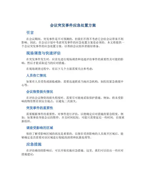 会议突发事件应急处置方案