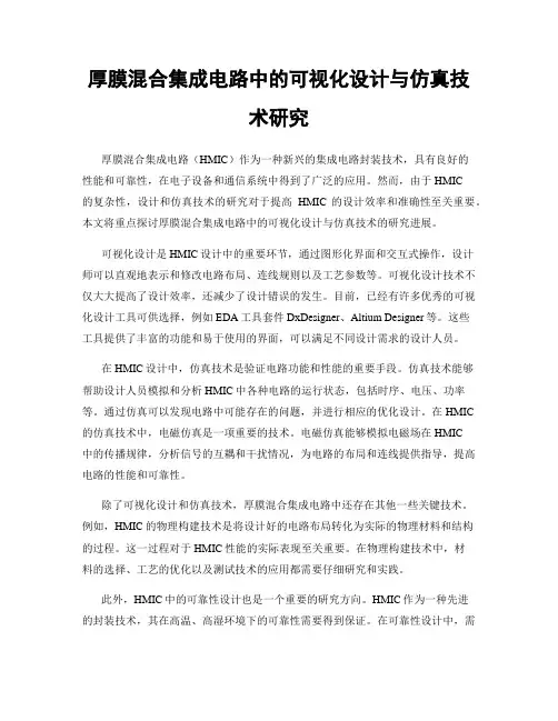 厚膜混合集成电路中的可视化设计与仿真技术研究