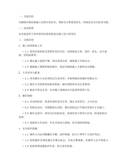 打桩打桩钻机安全技术交底模板