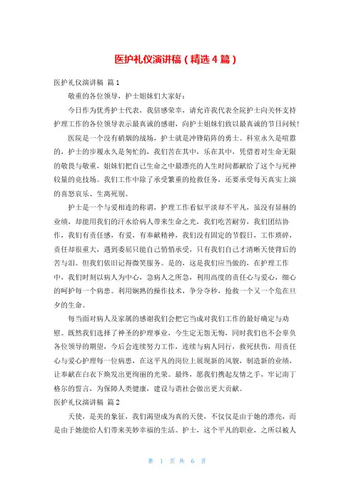 医护礼仪演讲稿(精选4篇)