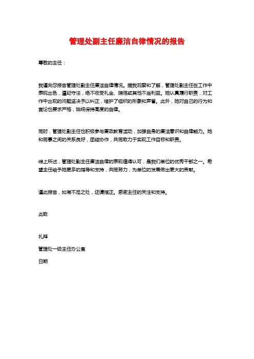 管理处副主任廉洁自律情况的报告