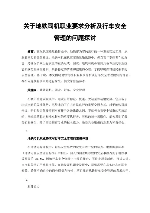 关于地铁司机职业要求分析及行车安全管理的问题探讨