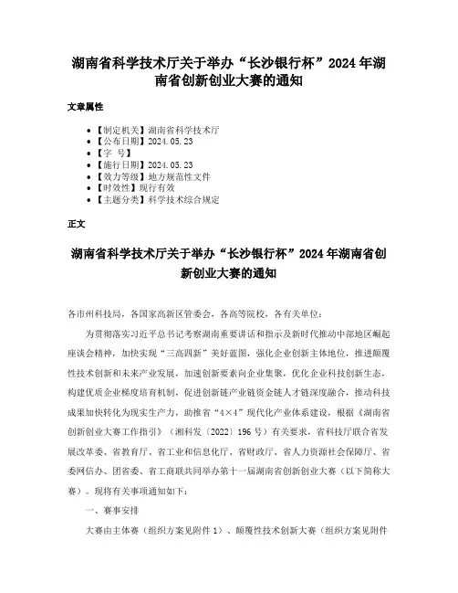 湖南省科学技术厅关于举办“长沙银行杯”2024年湖南省创新创业大赛的通知