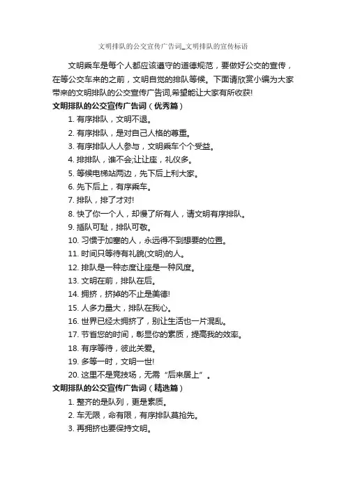 文明排队的公交宣传广告词_文明排队的宣传标语_公益广告词_