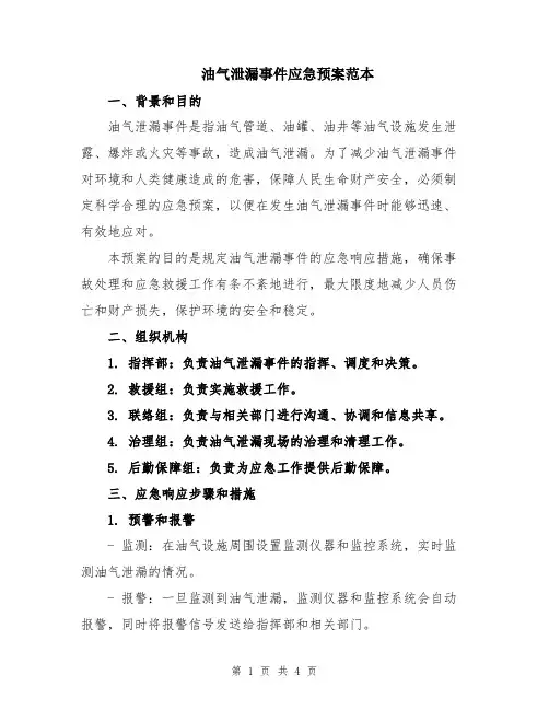 油气泄漏事件应急预案范本