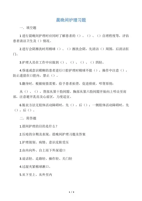 晨晚间护理习题