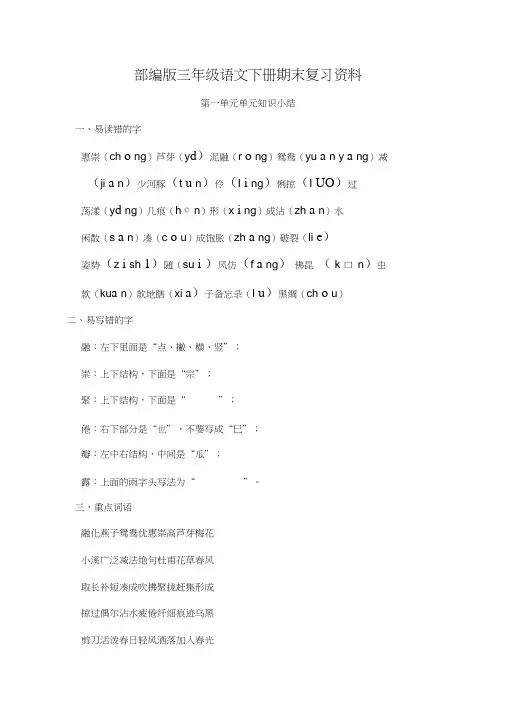 人教部编版2018-2019学年三年级语文下册期末复习资料