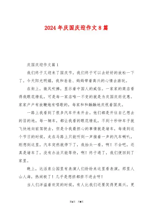 2024年庆国庆迎作文8篇