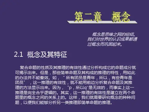 法律逻辑学课件第二章