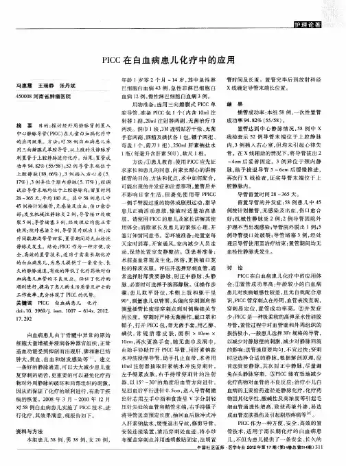 PICC在白血病患儿化疗中的应用