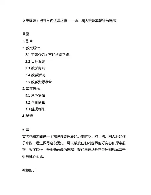 幼儿园大班探寻古代丝绸之路教案设计与展示