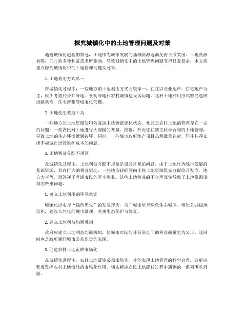 探究城镇化中的土地管理问题及对策